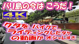 バリ島の今は こうだ！クタを バイクでライディングしたダケの動画が オシャレすぎて ヤバい！