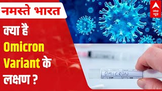 Explained: What are the symptoms of Omicron? | Coronavirus India Update