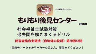 障害者総合支援法（自治体の役割）　社福国家試験過去問ドリル（第29回58問）　障害者に対する支援と障害者自立支援制度