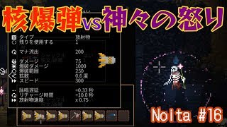 [Noita #16] 核爆弾VS神々の怒り [アーリーアクセス]