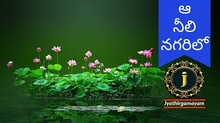 Aa Neeli Nagarilo || ఆ నీలి నగరిలో