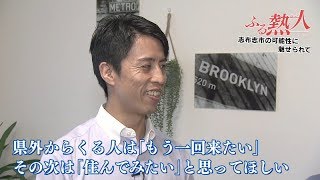 ふる熱人(毎週金曜日 Jチャン+内で放送) 10月11日放送 「人とのつながりでまちの発展へ」(志布志市)