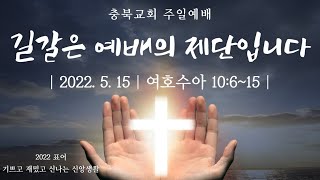 2022.5.15/ 충북교회/주일낮예배/실시간예배