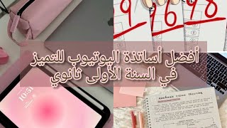 أفضل قنوات أساتذة في اليوتيوب للتميز في السنة الأولى ثانوي🌷🎀/ والحصول على معدل ممتاز💕🧬