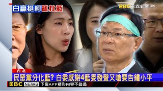 「柯文哲被押」白點4藍委幫發聲 鍾小平：誰敢挺貪腐阿北？ @newsebc