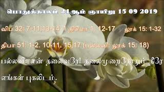 பொதுக்காலம் 24ஆம் வாரம் ஞாயிறு வாசகங்கள் - 24th Sun of Year Readings 15 09  2019