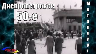 Днепропетровск 50-е годы, стадион Металлург