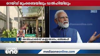 'മോദി വന്നതിന് ശേഷം ബിബിസി സർക്കാരിനെതിര്, റെയ്ഡ് പ്രതികാര നടപടിയല്ല'-കണ്ണന്താനം