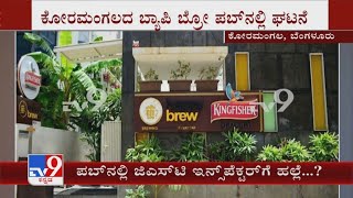 GST Inspector Beaten In Koramangala Pub | ಬೆಂಗಳೂರಿನ ಪಬ್​ನಲ್ಲಿ ಜಿಎಸ್​​ಟಿ ಇನ್ಸ್​ಪೆಕ್ಟರ್​ಗೆ ಹಲ್ಲೆ