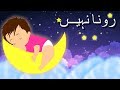 Rona Nahi Urdu Lullaby ♥ 30 Mins Super Relaxing Baby Music ♥ رونا نہیں