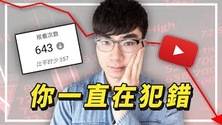 【你一直在這樣錯誤的經營YouTube頻道】請重視這些98%的人都在犯的錯誤