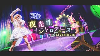 【中日雙語字幕】夜光性アミューズ「夜光性イントロデュース」【LIVE映像】【新体制】【Call教程】