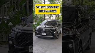 รถปีกว่าๆ ราคาหายไปเกือบ2แสน‼️Toyota Veloz 1.5Smart 2022จด2023 ไมล์3หมื่นโล ประวัติศูนย์ทุกระยะ