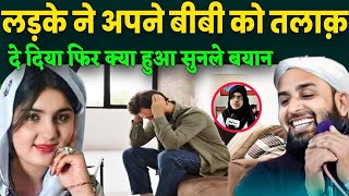 बोका लड़के ने बीबी को तलाक़ दे दिया फिर क्या हुआ? Maulana Shohrab Ka Naya Bayan || Takrir