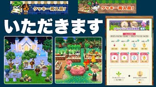 【ポケ森】再入荷のクッキー2種をあわせて5個いただきます。ガーデン明日で終了交換忘れずに。