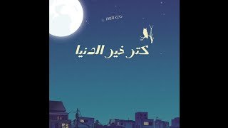 DEEB - KATAR KHAIR ELDONIA | ديب - كتر خير الدنيا (OFFICIAL AUDIO)