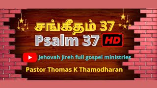 [HD] சங்கீதம் 37 - Sangeetham | Psalm 37 | Tamil Audio Lyrics Bible |Pleasant Music background