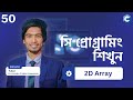 #50 C Programming 2D Array  Bangla Tutorial