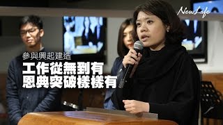 【生命故事】參與興起建造 工作從無到有 恩典突破樣樣有