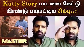 Thalapathy யோட Kutty Story பாட்டை கேட்டு மிரண்டு பாராட்டிய STR | Simbu Reaction Master Song | Vijay