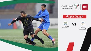 مباراة مغير السرحان و الفيصلي كأس الأردن سي أف أي |  2024-2025 |