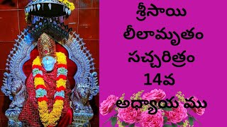 💥💥శ్రీసాయి సచ్చరిత్రం లీలామృతం-14 వ అధ్యాయము.మిమ్మల్ని అద్రుష్టం వరించబోతున్నది. వెంటనే వినండి.💥🌺💥🌺💥