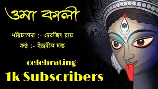 Oma Kali Chirokal e. ওমা কালী চিরকাল ই সং সাজালি এ সংসারে। ইন্দ্রনীল। শ্যামা সঙ্গীত। Indranil Datta.