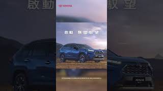 🚗啟動 無限馭望🚗 RAV4曜黑魅影版 全新登場📢🏆進口SUV銷售冠軍RAV4* 🏆全新HYBRID曜黑魅影版，耀眼登場👀✨ #TOYOTA #RAV4 #進口SUV銷售冠軍 #shorts