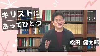 教会の分裂とたたかう３つの方法　松田健太郎