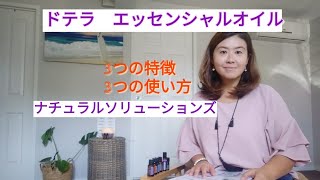 ドテラエッセンシャルオイル 3つの特徴と3つの使い方! 〜ナチュラルソリューションズ〜