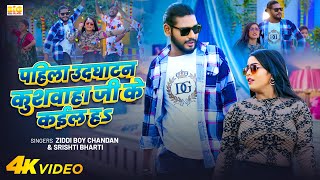 #Video | पहिला उदघाटन कुशवाहा जी के कईल हs | Ziddi Boy Chandan | Srishti Bharti | Bhojpuri New Song