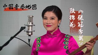 陆锦花演唱苏州评弹《张冠李戴》，笑谈人生错位趣事，误会连连，笑中有泪，尽显人间百态《中国音乐地图》| 中华戏韵