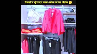 ইসলামে পুরুষদের কোন কাপড় পরা হারাম🧥🤔 #viral #shortsvideo #trending #shorts #shortsfeed #status