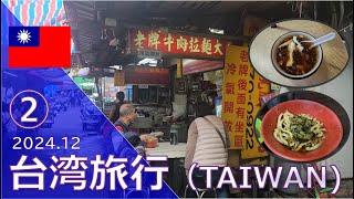 【台湾旅行】2024/12/09｜Taipei 旅行記① 女ひとり旅｜老牌牛肉拉麵大王｜城中豆花伯50年老店｜金桔檸檬汁｜富田包装廸化総店/大興包装｜Soft Drink Bar TTI｜茭杯取れるか