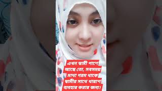 স্বামী পাশে না থাকলে কি হয় #video #comedy #reelsindia #viral #reels #best #love #shortvideo #shorts