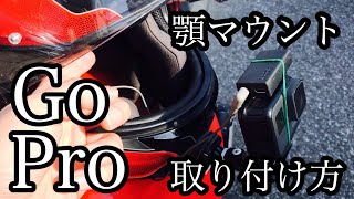 【Gopro】顎マウントを取り付けて走ってみた！【モトブログ】