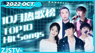 🏆ZJSTV10月热歌榜🏆   玫瑰少年/一路生花/我们的爱/爱，很简单/输了你赢了世界又如何/凉凉/爱情转移/孤勇者/下雨天/算你狠  #music #live