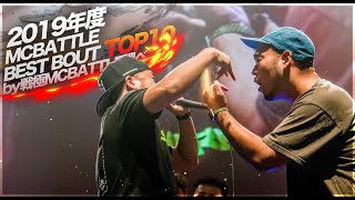 2019年度MCBATTLEBEST BOUT TOP10by戦極MCBATTLE調べ