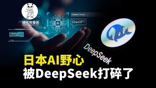 日本AI野心，还没开始就被DeepSeek打碎了#科学教育 #科普知识 #科学普及