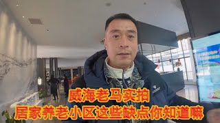 实拍：荣成自媒体都在拍的养老小区，没人说的这个缺点你能接受吗