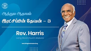 20.02.2022 | ஆத்தும ஆதாயம் - இரட்சிப்பின் தேவன் - 3 | Rev. Harris