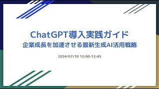 ウェビナー / 企業のChatGPT導入実践ガイド：企業成長を加速させる最新生成AI活用戦略