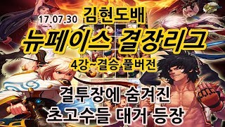 [던파]김현도배 결장리그 4강~결승전 [결투장에 숨겨진 초고수들 대거 등장 17.07.30 풀버전]