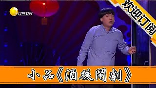 组团上春晚小品《酒后闹剧》美女看呆了，掌声几乎没有停全程爆笑