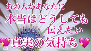 あの人があなたに本当はどうしても伝えたい真実の気持ち✨💓✨💓✨💓