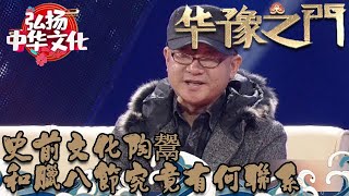 華豫之門 2014年第2集 ：史前文化陶鬶和臘八節究竟有何聯系