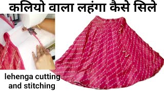 कलियो वाला लहंगा कैसे सिले// 20 kali ka lehenga cutting