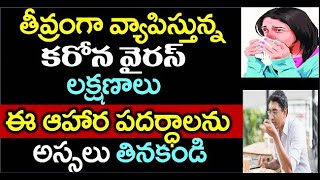 తీవ్రంగా వ్యాపిస్తున్న కరోన వైరస్ లక్షణాలు ఈ ఆహార పదార్థాలను అస్సలు తినకండి