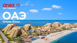 Отели Rixos. Зимний сезон в ОАЭ!