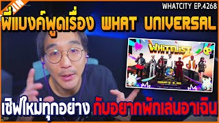 เมื่อพี่แบงค์พูดเรื่อง WHAT UNIVERSAL เซิฟใหม่ทุกอย่าง กับอยากพักเล่นอาเฉิน | GTA V | WC3 EP.4268